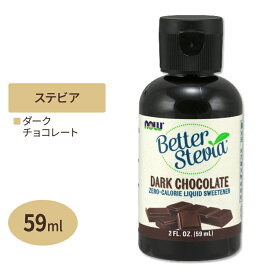 【歯にも体にも嬉しい甘味料】ベターステビア ダークチョコレート 59ml NOW Foods (ナウフーズ)