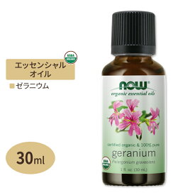 【空間の香りに】ナウフーズ エッセンシャルオイル ゼラニウム 30ml (1floz) Now Foods ORGANIC GERANIUM OIL 精油 アロマオイル テンジクアオイ ニオイゼラニウム