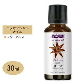 【空間の香りに】ナウフーズ エッセンシャルオイル スターアニス 30ml (1floz) Now Foods Star Anise Oil 精油 アロマオイル スパイス 八角