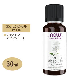 【空間の香りに】ナウフーズ エッセンシャルオイル ジャスミンアブソリュート 希釈済み 30ml (1floz) NOW Foods Jasmine absolute 7.5% oil blend pure アロマ 精油 くつろぎ 爽やか