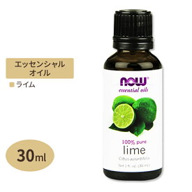【空間の香りに】ナウフーズ 100%ピュア ライム エッセンシャルオイル (精油) 30ml NOW Foods Lime Essential Oils アロマ