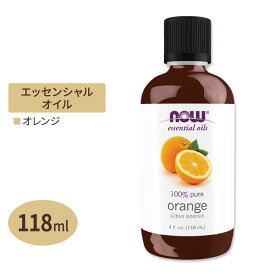【空間の香りに】ナウフーズ エッセンシャルオイル オレンジ 118ml (4floz) NOW Foods Orange Oil Blend アロマ 精油 リラックス リフレッシュ やる気 初心者 定番