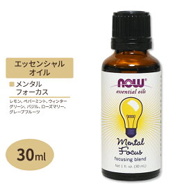 【空間の香りに】ナウフーズ エッセンシャルオイル メンタルフォーカス オイルブレンド 30ml NOW Foods Essential Oils レモン ローズマリー 柑橘 アロマオイル