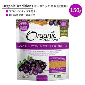 オーガニックトラディションズ プロバイオティクス配合 オーガニックマカ 女性用 パウダー 150g (5.3oz) Organic Traditions Organic Maca for Women with Probiotics 天然 有機 粉末