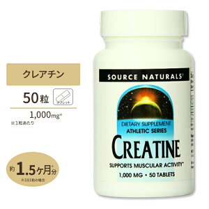 ソースナチュラルズ クレアチンタブレット 1000mg 50粒 サプリメント Source Naturals Creatine 1000mg 50Tablets ダイエット・健康 サプリメント 健康サプリ アミノ酸配合 クレアチン【お取り寄せ商品】