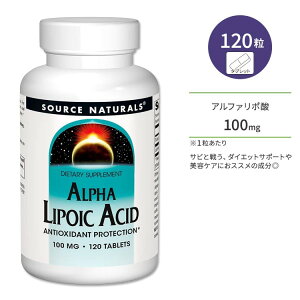 ソースナチュラルズ アルファリポ酸 100mg 120粒 タブレット Source Naturals Alpha Lipoic Acid サプリメント α-リポ酸 健康 ダイエットサポート チオクト酸 補酵素 エイジングケア【お取り寄せ商品】