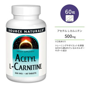 ソースナチュラルズ アセチル L-カルニチン 500mg 60粒 タブレット Source Naturals Acetyl L-Carnitine サプリメント アミノ酸 健康 カルニチン ダイエットサポート トレーニング【お取り寄せ商品】【合