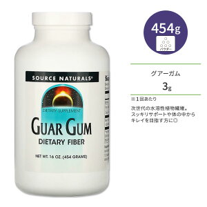 ソースナチュラルズ グアーガム 454g (16oz) パウダー Source Naturals Guar Gum Dietary Fiber サプリメント 水溶性食物繊維 粉末タイプ ダイエットサポート ダイエタリーファイバー【お取り寄せ商品】【