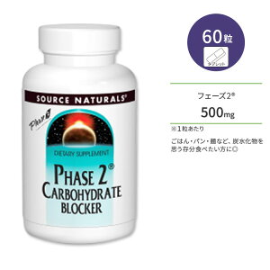 \[Xi`Y tF[Y2 YubJ[ 500mg 60 ^ubg Source Naturals Phase 2 Carbohydrate Blocker Tvg CQGLXy񂹏izy킹Ĕz