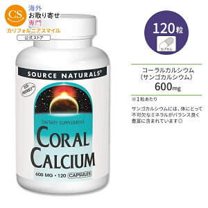 �\�[�X�i�`�������Y �R�[�����J���V�E�� 600mg �J�v�Z�� 120�� Source Naturals Coral Calcium 120 Capsules �T���S�J���V�E�� �{�[���w���X�y�����񂹏��i�z�y���킹�Ĕ��������z