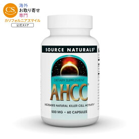 ソースナチュラルズ AHCC 500mg 60カプセル Source Naturals AHCC 500 mg 60 Capsule 【お取り寄せ商品】【合わせて買いたい】
