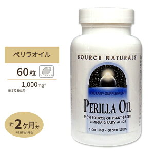 ソースナチュラルズ 健康エゴマ油サプリ ペリラオイル (荏胡麻油・シソ油) 1000mg 60粒 αリノレン酸 ALA 健康油 話題 サプリ サプリメント【お取り寄せ商品】【合わせて買いたい】