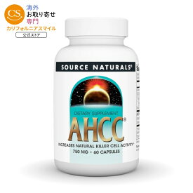 ソースナチュラルズ AHCC 750mg 60カプセル Source Naturals AHCC 750 mg 60 Capsule 【お取り寄せ商品】【合わせて買いたい】