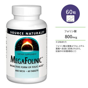 ソースナチュラルズ メガフォリニック 800mcg 60粒 タブレット Source Naturals MegaFolinic 60 Tablets サプリメント フォリン酸 葉酸 プレママ 妊活 妊娠中 産後 健康サポート【お取り寄せ商品】【合わ