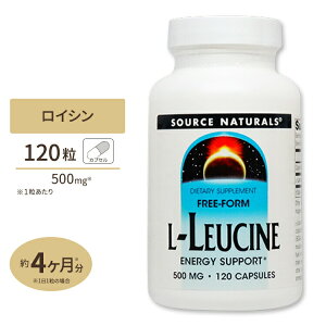Source Naturals L-ロイシン 500mg 120粒 カプセル ソースナチュラルズ L-Leucine 500mg 120capsules【お取り寄せ商品】【合わせて買いたい】