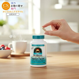 【当店過去最大級MAX1040円OFFクーポン】ソースナチュラルズ ウェルネス トランスファーファクター 125mg 60粒 ベジカプセル Source Naturals Wellness Transfer Factor Vegetarian Capsules サプリメント 初乳 コロストラム【お取り寄せ商品】【合わせて買いたい】
