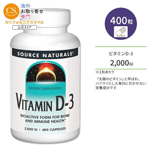 �\�[�X�i�`�������Y �r�^�~��D-3 2000IU (50mcg) 400�� �J�v�Z�� Source Naturals Vitamin D-3 Capsules �T�v�������g �r�^�~�� �r�^�~��D3 �r�^�~���T�v�� �����T�|�[�g �{�[���w���X�y�����񂹏��i�z�y��
