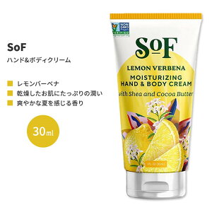 サウスオブフランス レモンバーベナ ハンド & ボディクリーム 30ml (1 fl oz) SoF Lemon Verbena Hand & Body Cream【お取り寄せ商品】【合わせて買いたい】