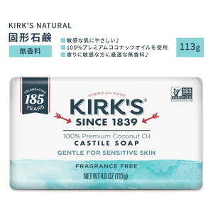 �J�[�N�X�i�`������ �J�X�`�[���Ό� ������ 113g (4oz) KIRK'S NATURAL Castile Bar Soap Fragrance Free �R�R�i�b�c�I�C�� �X�L���P�A �t���b�V���y�����񂹏��i�z�y���킹�Ĕ��������z