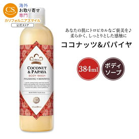 ヌビアン ヘリテージ ココナッツ&パパイヤ ボディウォッシュ 384ml (13floz) Nubian Heritage Coconut & Papaya Body Wash ボディ ソープ【お取り寄せ商品】【合わせて買いたい】