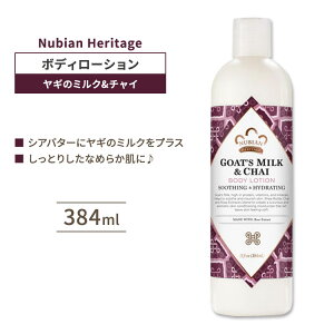 krAwe[W M̃~N&`C {fB[V 384ml (13floz) Nubian Heritage Goat's Milk & Chai Body Lotion S[g~N y񂹏izy킹Ĕz