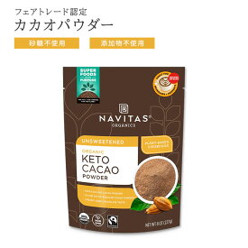 【ホッと一息タイムに】ナビタスオーガニックス オーガニック ケト カカオパウダー 227g (8oz) Navitas Organics Keto Cacao Powder Org フェアトレード 有機