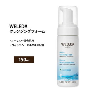 F_ WFg NWOtH[ 150ml (5.0floz) Weleda Gentle Cleansing Foam tH[ EBb`w[[GLX n}XtGLXy񂹏izy킹Ĕz