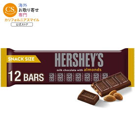 ハーシーズ アーモンド入りミルクチョコレート スナックサイズ キャンディ バー 約12g 12 個入り Hershey's Milk Chocolate with Almonds Snack Size Candy, Bars 0.45 oz, 12 Count 【お取り寄せ商品】【合わせて買いたい】