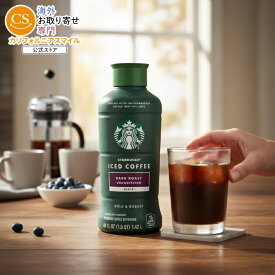 スターバックス アイスコーヒー ビバレッジ ダークロースト 約1419ml Starbucks Iced Coffee Beverage, Dark Roast, 48 fl oz 【お取り寄せ商品】【合わせて買いたい】