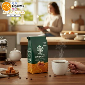 スターバックス アラビカ豆 キャラメル ナチュラルフレーバー 約311g Starbucks Arabica Beans Caramel, Naturally Flavored, Ground Coffee, 11oz 【お取り寄せ商品】【合わせて買いたい】
