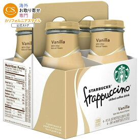 スターバックス フラペチーノ バニラチルドコーヒードリンク 281ml 4本 Starbucks Frappuccino Vanilla Chilled Coffee Drink, 9.5 fl oz, 4 count 【お取り寄せ商品】【合わせて買いたい】