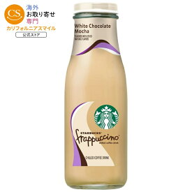スターバックス フラペチーノ ホワイト チョコレート モカ コーヒー ドリンク 405ml 1本 Starbucks Frappuccino White Chocolate Mocha Coffee Drink, 13.7 Fl. Oz. 【お取り寄せ商品】【合わせて買いたい】