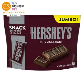 ハーシーズ ミルクチョコレート スナックサイズ キャンディ ジャンボパック 510g Hershey's Milk Chocolate Snack Size Candy, Jumbo Pack 18 oz 【お取り寄せ商品】