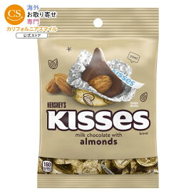 ハーシーズ キス ミルクチョコレート アーモンド入りキャンディ 1袋 127g Hershey's Kisses Milk Chocolate with Almonds Candy, Bag 4.48 oz 【お取り寄せ商品】