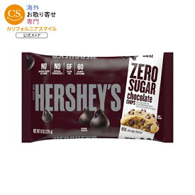 ハーシーズ ゼロシュガー チョコレートベーキングチップス 226g Hershey's Zero Sugar Chocolate Baking Chips, Bag 8 oz 【お取り寄せ商品】
