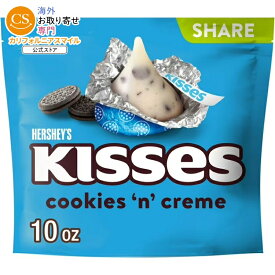 ハーシーズ キス クッキー＆クリーム キャンディ シェアパック 283g Hershey's Kisses Cookies 'n' Creme Candy, Share Pack 10 oz 【お取り寄せ商品】