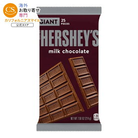 ハーシーズ ミルクチョコレート ジャイアントキャンディ バー 214g Hershey's Milk Chocolate Giant Candy, Bar 7.56 oz, 25 Pieces 【お取り寄せ商品】