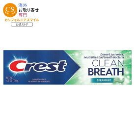 クレスト クリーンブレス 歯みがき粉 スペアミント 130g Crest Toothpaste Clean Breath Spearmint 4.6oz 【お取り寄せ商品】