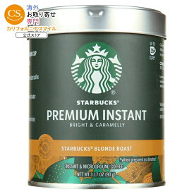スターバックス プレミアムインスタントコーヒー ブロンドロースト 90g Starbucks Premium Instant Coffee, Blonde Roast, 100% Arabica Beans, 3.17 oz 【お取り寄せ商品】【合わせて買いたい】