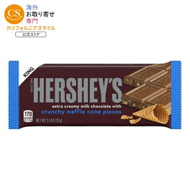 ハーシーズ ミルクチョコレート ワッフルコーン入り キングサイズ キャンディバー 70g Hershey's Milk Chocolate with Waffle Cone Pieces King Size Candy, Bar 2.5 oz 【お取り寄せ商品】