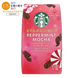 スターバックス ペパーミント モカ フレーバー グラウンドコーヒー 482g Starbucks Peppermint Mocha Flavored Ground Coffee 17 oz 【お取り寄せ商品】