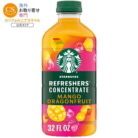 スターバックス リフレッシャー マンゴー ドラゴンフルーツ コンセントレート 946ml ボトル STARBUCKS Refresher Mango Dragonfruit Concentrate 32floz Bottle 【お取り寄せ商品】