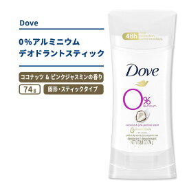 ダヴ 0% アルミニウム デオドラントスティック ココナッツ & ピンクジャスミンの香り 74g (2.6oz) Dove 0% Aluminum Deodorant Stick 爽やか 汗 固形タイプ スティック