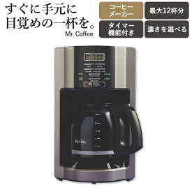 ミスター・コーヒー 12カップ プログラムコーヒーメーカー Mr. Coffee 12-Cup Programmable Coffee Maker with Rapid Brew System