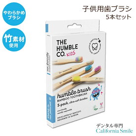 【女性にも人気のこども用歯ブラシ】ザ・ハンブル・コー 子供用 竹 歯ブラシ エコ 5本セット The Humble Co Biodegradable Bamboo Toothbrush