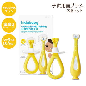 【女性にも人気のこども用歯ブラシ】フリーダベビー トレーニング 歯ブラシ 2本セット FridaBaby Grow-with-Me Training Toothbrush Set