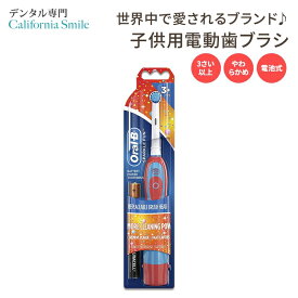 【女性にも人気のこども用電動歯ブラシ】オーラルビー 子供用 電動歯ブラシ ソフト バッテリー 3歳以上 Oral-B Pro-Health Sparkle Fun Battery Power Kids Electric Toothbrush
