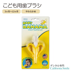 【本場アメリカの女性にも人気のこども用歯ブラシ】ベビーバナナ ベビー用 歯ブラシ トレーニング シリコン製 3～12か月 Baby Banana Yellow Banana Infant Toothbrush