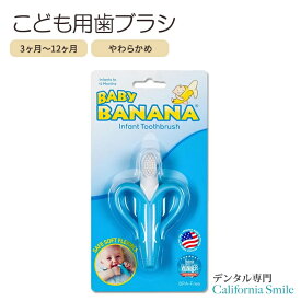 【本場アメリカの女性にも人気のこども用歯ブラシ】ベビーバナナ ベビー用 歯ブラシ トレーニング シリコン製 3～12か月 Baby Banana Blue Banana Infant Toothbrush