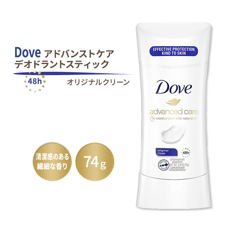 ダヴ アドバンストケア 制汗デオドラント スティック オリジナルクリーンの香り 74g (2.6oz) Dove Advanced Deodorant